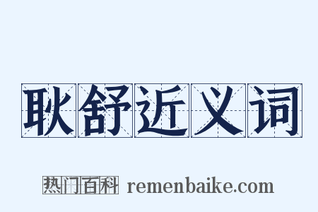 耿舒近义词是什么意思的图片